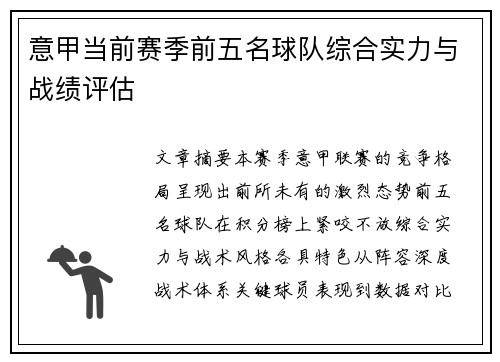 意甲当前赛季前五名球队综合实力与战绩评估