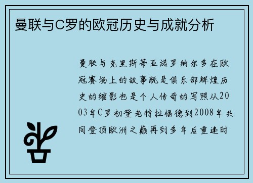 曼联与C罗的欧冠历史与成就分析