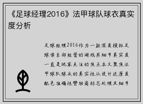 《足球经理2016》法甲球队球衣真实度分析