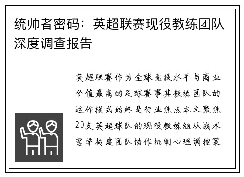 统帅者密码：英超联赛现役教练团队深度调查报告