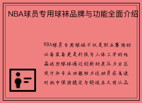 NBA球员专用球袜品牌与功能全面介绍