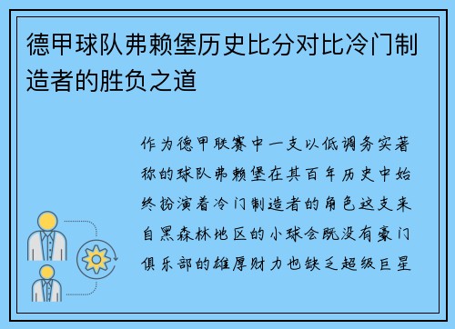 德甲球队弗赖堡历史比分对比冷门制造者的胜负之道