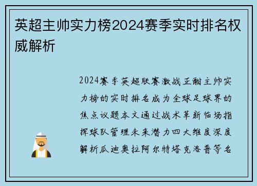 英超主帅实力榜2024赛季实时排名权威解析