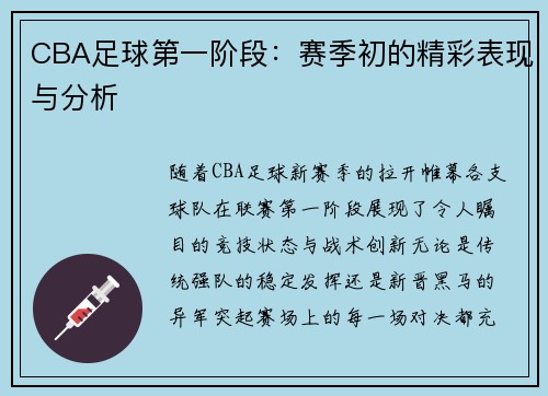 CBA足球第一阶段：赛季初的精彩表现与分析