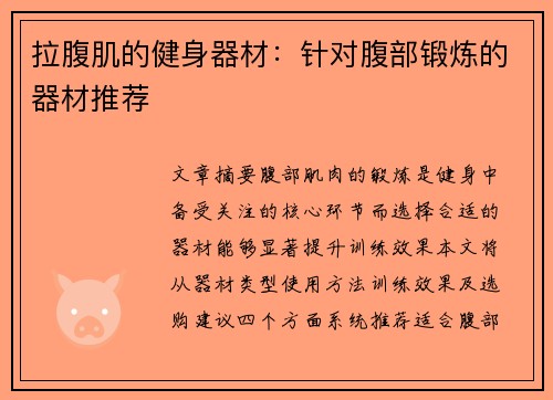 拉腹肌的健身器材：针对腹部锻炼的器材推荐