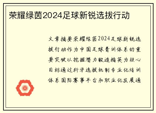 荣耀绿茵2024足球新锐选拔行动