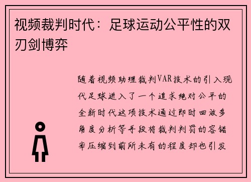 视频裁判时代：足球运动公平性的双刃剑博弈