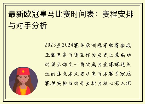 最新欧冠皇马比赛时间表：赛程安排与对手分析