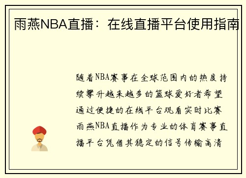 雨燕NBA直播：在线直播平台使用指南