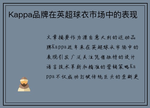 Kappa品牌在英超球衣市场中的表现