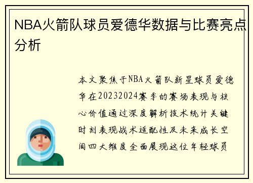 NBA火箭队球员爱德华数据与比赛亮点分析