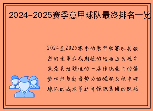 2024-2025赛季意甲球队最终排名一览