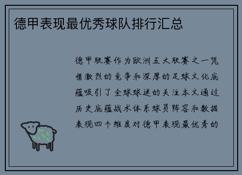 德甲表现最优秀球队排行汇总
