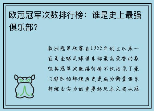 欧冠冠军次数排行榜：谁是史上最强俱乐部？