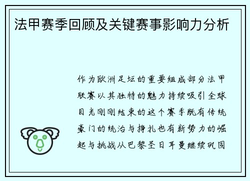 法甲赛季回顾及关键赛事影响力分析