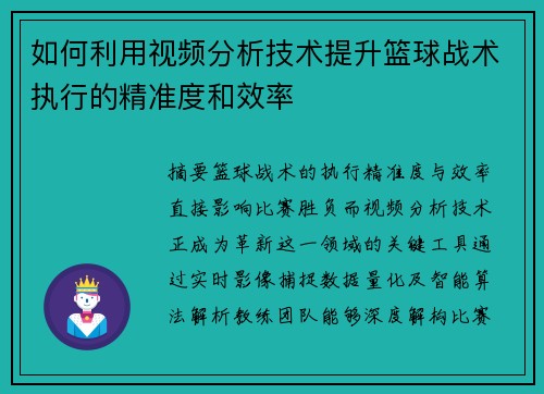 如何利用视频分析技术提升篮球战术执行的精准度和效率