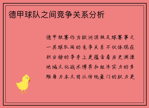 德甲球队之间竞争关系分析