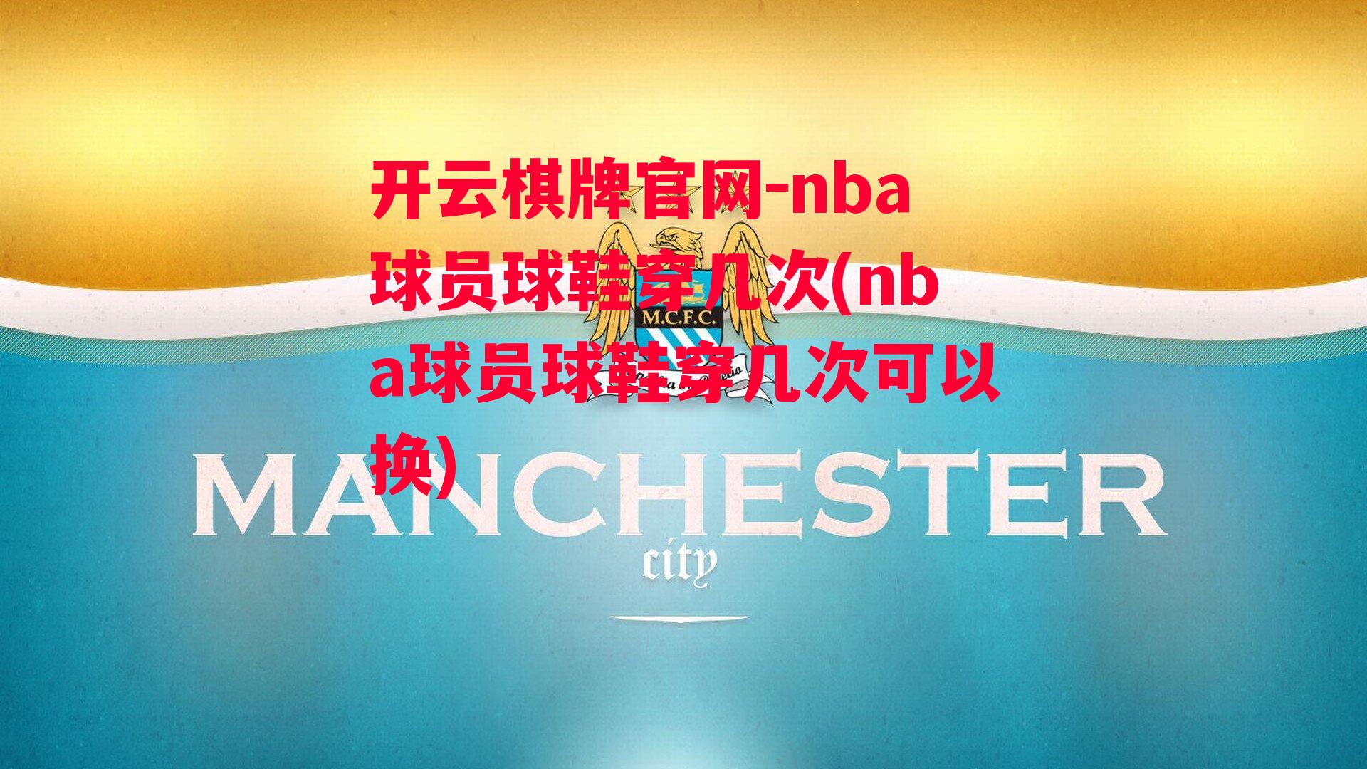 nba球员球鞋穿几次(nba球员球鞋穿几次可以换)