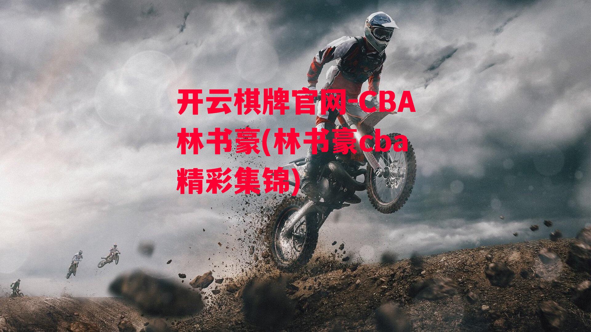 CBA林书豪(林书豪cba精彩集锦)